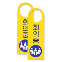 쁘띠팬시 F4002 포멕스 걸이용 표지판 80 x 250 mm, 회의중, 2개입