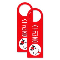 쁘띠팬시 F4004 포멕스 걸이용 표지판 80 x 250 mm, 수리중, 2개입