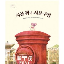 시골 쥐의 서울 구경:, 길벗어린이