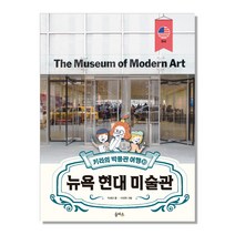 키라의 박물관 여행 10: 뉴욕 현대 미술관, 을파소
