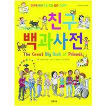 친구 백과사전, 밝은미래