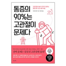 통증의 90%는 고관절이 문제다, 북라이프