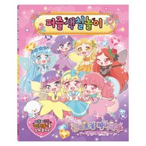 숲의요정 페어리루 마법의 펜듈럼 퍼즐색칠놀이:, 학산문화사
