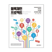 블록체인 프로젝트