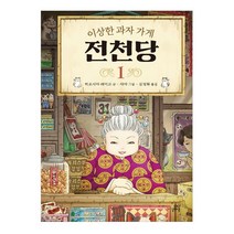 이상한 과자 가게 전천당 1, 길벗스쿨, 1권