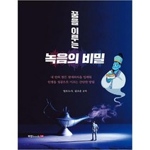 꿈을 이루는 녹음의 비밀, 북랩, 김조운
