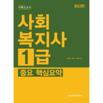 사회복지사 1급 중요 핵심요약, 이패스코리아