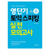 영단기 토익스피킹 실전모의고사(2019):가장 빠르고 완벽한 토익스피킹 실전서, 에스티유니타스