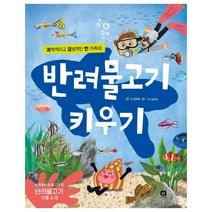 반려물고기 키우기, 상상의집