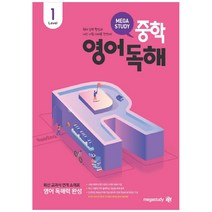 메가스터디 중학영어독해 Level 1:최신 교과서 연계 소재로 영어 독해력 완성, 영어영역