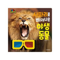 스마트베어 3D 라이브 극장 사파리를 빠져나온 야생 동물, 예림당