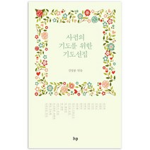 사귐의 기도를 위한 기도선집, IVP