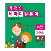 기적의 세마디 일본어 6: S마트 가자:토킹펜 지원, 길벗스쿨