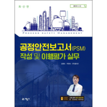 공정안전보고서(PSM)작성과 이행평가 실무:, 예문사, 김영도,주현숙,(주)셉티코 공저