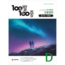 고등 영어 D 기말고사 기출문제집(동아 이병민), 백발백중, 영어영역