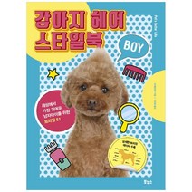 강아지 헤어 스타일북 BOY, 보누스, 세계문화사