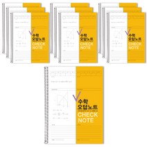 체크 수학 오답노트, 머스타드, 10개입