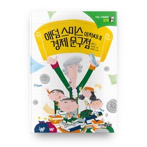 애덤 스미스 아저씨네 경제 문구점, 주니어김영사