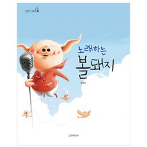 노래하는 볼돼지, 길벗어린이