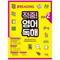 중학 적중! 영어독해 중등2, 꿈을담는틀, 중등2학년