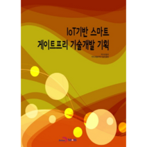 IoT기반 스마트 게이트프리 기술개발 기획, 진한엠앤비