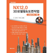 NX12.0 3D모델링   도면작업 : CAM CNC 가공, 메카피아
