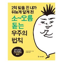 2억 빚을 진 내가 뒤늦게 알게 된 소~오름 돋는 우주의 법칙, 나무생각
