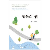 행복의 샘, CLC