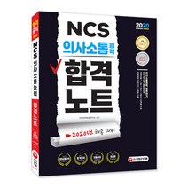 2020 NCS 의사소통능력 합격노트, 시대고시기획