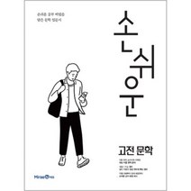 손쉬운 고전문학 (2023년), 미래엔, 국어영역
