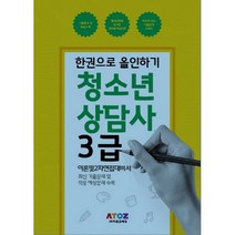 청소년상담사 3급 이론 및 2차 면접 대비서, 아토즈에듀