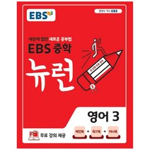 EBS 뉴런 중학 영어 3(2023):세상에 없던 새로운 공부법, EBS한국교육방송공사