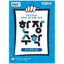 EBS 한장 수학 중학 수학3 (상) (2023년), EBS한국교육방송공사, 중등3학년