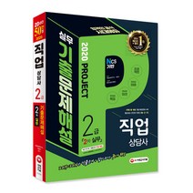 시대에듀 직업상담사 2급 2차 직업상담실무 기출문제해설(2020):2019~2014년 기출 복원문제 총 18회 수록!, 시대고시기획