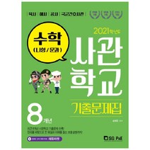 2021 사관학교 기출문제집 수학 나형, 서울고시각