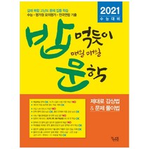 2021 수능대비 밥 먹듯이 매일매일 문학, 꿈을담는틀, 국어영역