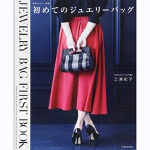 나의 첫 쥬얼리 가방 만들기, 주부와생활사