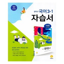 중학 국어 3-1 자습서(이삼형 교과서편)(2020), 지학사, 중등3학년