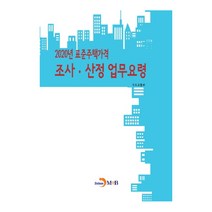 표준주택가격 조사 산정 업무요령(2020), 진한엠앤비, 국토교통부 저