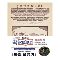 하멜 표류기(초판본)(1668년 오리지널 초판본 표지디자인), 더스토리, 헨드릭 하멜 저/류동익 역
