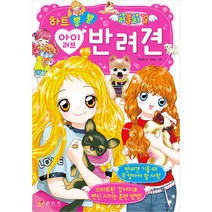 러블리 걸 하트 뿅뿅 아이 러브 반려견, 효리원