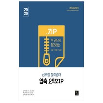 커넥츠 공단기 심우철 합격영어 압축 요약 ZIP(2020):한 권으로 정리하는 구문 문법 독해, 심슨북스