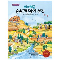와글와글 숨은그림찾기 성경:성경으로 놀아요, 토기장이