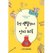 추억 색칠하기 + 인지 워크북:치매예방을 위한 회상활동, 한국실버교육협회