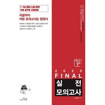 해법국사 Final 실전모의고사(2020):7급 9급 경찰/소방/법원 각종 공무원 시험대비, 더나은