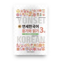 새 연세한국어 듣기와 읽기 3-2(Japanese Version), 연세대학교 대학출판문화원