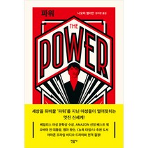 파워:THE POWER, 민음사