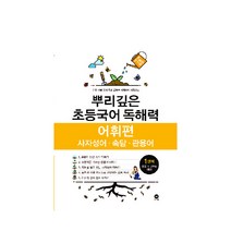 뿌리깊은 초등국어 독해력 어휘편 1단계(초등 1-2학년 대상):사자성어ㆍ속담ㆍ관용어 | 하루 15분 국어 독해 공부로 어휘까지 터득하는, 마더텅, 초등1학년