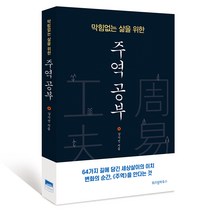 막힘없는 삶을 위한 주역 공부:, 위즈덤하우스