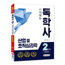 시대에듀 산업 및 조직심리학(독학사 심리학과 2단계)(2020):기출복원문제&빨간키, 시대고시기획